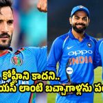 రోహిత్,కోహ్లీ లేకపోతే..మ్యాచ్ లో కిక్కే లేదు..ఆఫ్ఘనిస్తాన్ ప్లేయర్ సంచలనం