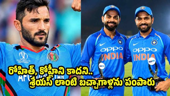 రోహిత్,కోహ్లీ లేకపోతే..మ్యాచ్ లో కిక్కే లేదు..ఆఫ్ఘనిస్తాన్ ప్లేయర్ సంచలనం