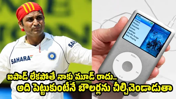 ఐపాడ్ లో పాటు వింటూ 300 బాదేసిన వీరేంద్ర సెహ్వాగ్