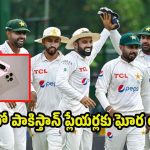 పాకిస్తాన్ జ‌ట్టులో పెను ప్ర‌కంప‌న‌లు…ప్లేయ‌ర్ల మొబైల్ ఫోన్లను లాగేసుకున్న PCB