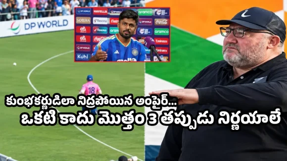 నిద్రపోయిన అంపైర్.. సంజు సిక్సర్ కొడితే, 4 ఇచ్చాడు