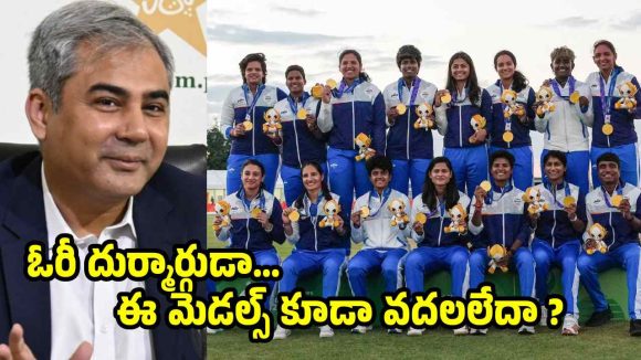 టీమిండియా మ‌హిళ‌ల గోల్డ్  మెడ‌ల్స్ దొంగిలించిన మొహ్సిన్ న‌ఖ్వీ ?