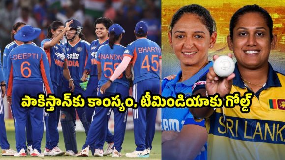 శభాష్ అమ్మాయిలు…శ్రీలంక ఘోర ఓటమి, టీమిండియాకు గోల్డ్ మెడల్