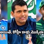 కోహ్లీని పొగిడి పొగిడి విసుగు వచ్చేసింది…ఇకపై పాకిస్తాన్ తలవంచి దండం పెట్టాల్సిందే