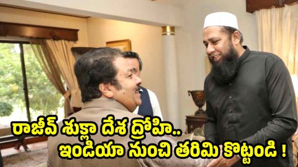 పాకిస్తాన్ వెళ్లిన రాజీవ్ శుక్లా…ఇంజామామ్ తో బిర్యానీ పార్టీ కూడా!