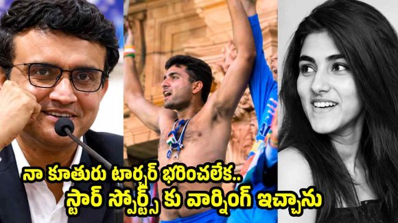 ఆ రోజు జెర్సీ విడిచినందుకు, నా కూతురే అవ‌మానించింది…గంగూలీ ఎమోష‌న‌ల్
