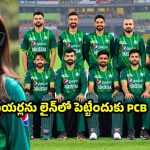 పాకిస్తాన్ కోచ్‌గా అదిరిపోయే అమ్మాయి…ఇక ప్లేయర్లకు జాతరే