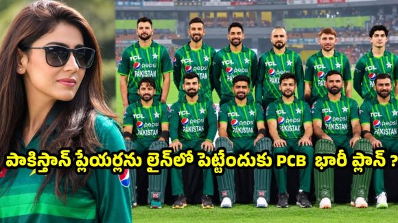 పాకిస్తాన్ కోచ్‌గా అదిరిపోయే అమ్మాయి…ఇక ప్లేయర్లకు జాతరే