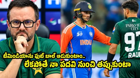 ఏషియన్ గేమ్స్ లో టీమిండియాను ఒత్తిడిలోకి నెట్టి, ఘోరంగా ఓడిస్తాం