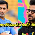 గౌతమ్ గంభీర్ దుర్మార్గుడు, వీధి రౌడీలా బిహేవ్ చేస్తాడు