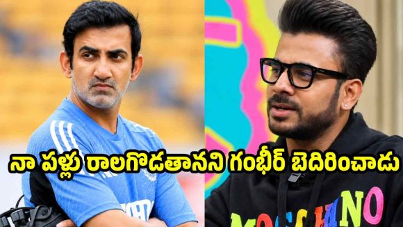 గౌతమ్ గంభీర్ దుర్మార్గుడు, వీధి రౌడీలా బిహేవ్ చేస్తాడు