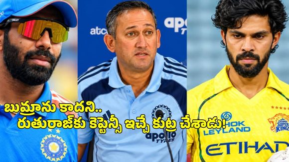 అజిత్ అగర్కార్ పెద్ద దుర్మార్గుడు..బుమ్రాను కూడా కెప్టెన్ కాకుండా అడ్డుకున్నాడు !