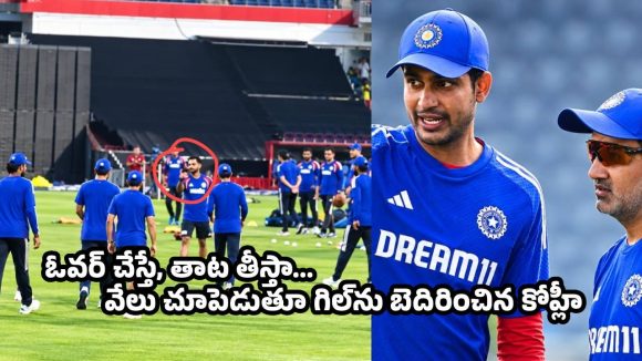 టీమిండియాలో చీలిక…గిల్‌కు మైదానంలో కోహ్లీ వార్నింగ్ ?