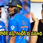విరాట్ కోహ్లీకి అవమానం..2027 వన్డే వరల్డ్ కప్ కంటే ముందే గిల్-గంభీర్ పాలిటిక్స్ ?