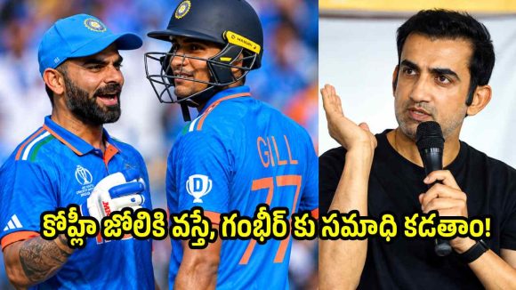 విరాట్ కోహ్లీకి అవమానం..2027 వన్డే వరల్డ్ కప్ కంటే ముందే గిల్-గంభీర్ పాలిటిక్స్ ?