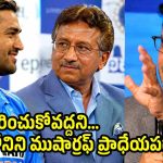 ధోని సిక్సులు చూసి… ముషార్రఫ్ కూడా ప్యాంట్ త‌డిపేసుకున్నాడు