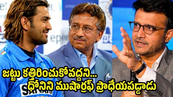 ధోని సిక్సులు చూసి… ముషార్రఫ్ కూడా ప్యాంట్ త‌డిపేసుకున్నాడు