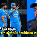 2023 ప్రపంచకప్ ఫైనల్ లో టీమిండియాను గెలిపించేందుకు కుట్ర‌లు చేశారు!