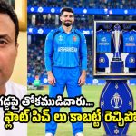 బ‌ల‌హీన‌మైన ఆఫ్ఘనిస్తాన్ పై గెలిచి హీరోలుగా బిల్డ‌ప్ ఇస్తున్నారు