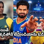 అన‌వ‌స‌రంగా భ‌య‌ప‌డొద్దు…టీమిండియాను ఓడించ‌డం చాలా ఈజీనే