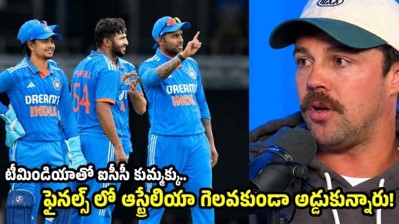 2023 ప్రపంచకప్ ఫైనల్ లో టీమిండియాను గెలిపించేందుకు కుట్ర‌లు చేశారు!