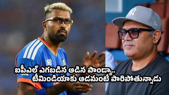 టీమిండియాకు నువ్వు పనికిరావు..వెళ్లి ఐపీఎల్ ఆడుకోరా !