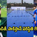 ఏషియన్ గేమ్స్ లో ఇండియా, పాకిస్తాన్ మ్యాచ్ రద్దు…విజేత ఎవ‌రంటే?