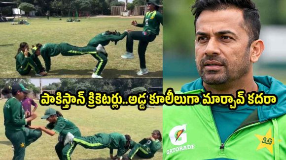 ఒరేయ్ ఇదెక్కడి కోచింగ్ రా…పాక్ లేడీ క్రికెటర్లను లేబర్ అడ్డ కూలీలుగా మార్చారుగా!