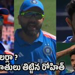 ఇదేం కెప్టెన్సీ.. గిల్ పై రోహిత్ శ‌ర్మ తీవ్ర ఆగ్ర‌హం !