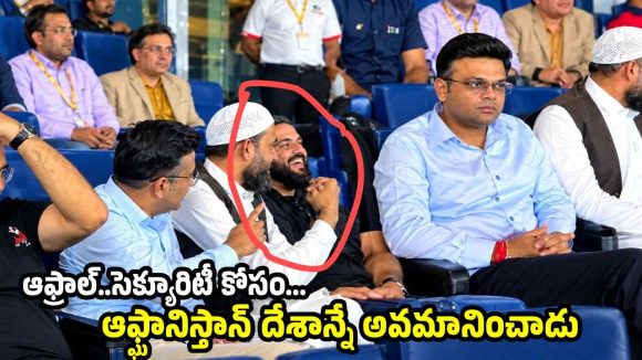 జై షాకు ఒళ్లంతా పొగరే…సెక్యూరిటీ కోసం ఆఫ్ఘానిస్తాన్ అధికారినే కూర్చిలోంచి లేపాడంటూ!