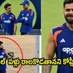 టీమిండియాలో పెను ప్ర‌కంప‌న‌లు…గంభీర్‌, గిల్ పై కోహ్లీ సీరియ‌స్ !