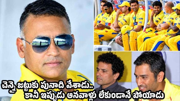 CSKతో పాటు ధోని కెరీర్ మార్చేశాడు..కానీ చివరకు అప్పుల బాధతో ఆత్మహ*త్య చేసుకున్నాడు