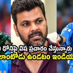 ధోని వల్లే రెండు వ‌ర్డ‌ల్ క‌ప్ ట్రోఫీలు వ‌చ్చాయి..కానీ ఆ ద‌ద్ద‌మ్ముల వ‌ల్ల కాదు !