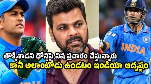 ధోని వల్లే రెండు వ‌ర్డ‌ల్ క‌ప్ ట్రోఫీలు వ‌చ్చాయి..కానీ ఆ ద‌ద్ద‌మ్ముల వ‌ల్ల కాదు !