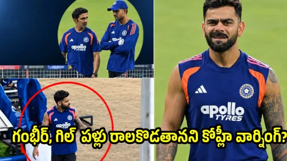 టీమిండియాలో పెను ప్ర‌కంప‌న‌లు…గంభీర్‌, గిల్ పై కోహ్లీ సీరియ‌స్ !