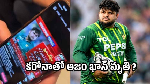 పాకిస్తాన్ క్రికెట్ లో విషాదం…130 కేజీల ఆజం ఖాన్ మృతి ?