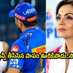 ముంబై ఇండియ‌న్స్ ఒక్క మ్యాచ్ గెల‌వొద్దు…స‌ర్వ నాశ‌నం కావాలి