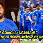అల్లా మీద ఒట్టు..టీమిండియాను వ‌రుణుడు కూడా కాపాడ‌లేడు, సెమీ ఫైనల్స్ లోనే ఎలిమినేట్