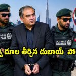 రంగంలోకి దుబాయ్  పోలీసులు… ట్రోఫీ దొంగిలించిన మొహ్సిన్ నఖ్వీ అరెస్ట్ !