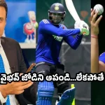 టీమిండియాతో అంత ఈజీ కాదు…ఆ జోడిని ఆపకపోతే పాకిస్తాన్‌కు దూల తీరిపోవడం ఖాయం