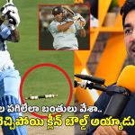 నా బౌలింగ్ దెబ్బకు ధోని మైండ్ బ్లాకై…క్లీన్ బౌల్డ్ అయ్యాడు