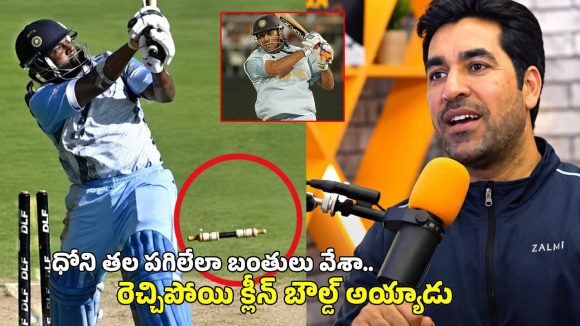నా బౌలింగ్ దెబ్బకు ధోని మైండ్ బ్లాకై…క్లీన్ బౌల్డ్ అయ్యాడు