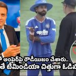 అంపైర్‌ను బెదిరించి, కుట్రలు చేశారు..లెక్క ప్రకారం టీమిండియాపై జపాన్‌దే విజయం