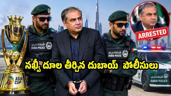 రంగంలోకి దుబాయ్  పోలీసులు… ట్రోఫీ దొంగిలించిన మొహ్సిన్ నఖ్వీ అరెస్ట్ !