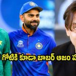 విరాట్ కోహ్లీతో బాబ‌ర్ ను పోల్చేవాళ్ల‌ను పిచ్చాస్ప‌త్రిలో వేయాలి