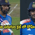రోహిత్ శ‌ర్మ‌ సూప‌ర్ సెంచ‌రీ…12 వేల ప‌రుగుల క్ల‌బ్ లో హిట్ మ్యాన్, టీమిండియా విక్ట‌రీ