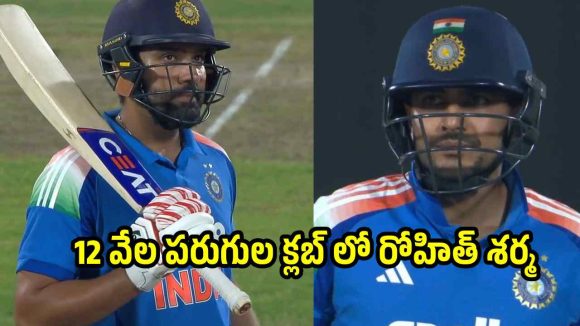 గిల్, రోహిత్ శ‌ర్మ‌ సూప‌ర్ సెంచ‌రీలు…12 వేల ప‌రుగుల క్ల‌బ్ లో హిట్ మ్యాన్