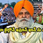 ఇండియాలో ఇమ్రాన్ ఖాన్ పుట్టింటే, నెత్తిన పెట్టుకుని ఊరేగేవాళ్లం