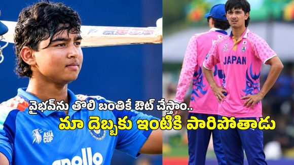 రాసి పెట్టుకోండి..వైభవ్ ను డకౌట్ చేస్తాం..జపాన్ బౌలర్ హెచ్చరికలు