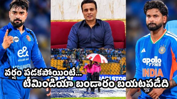టీమిండియాను వరుణుడు కాపాడాడు…లేకపోయింటే ఆఫ్ఘానిస్తాన్ చేతిలో చిత్తుగా ఓడేది